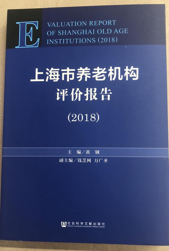 《上海市养老机构评价报告》蓝皮书发布